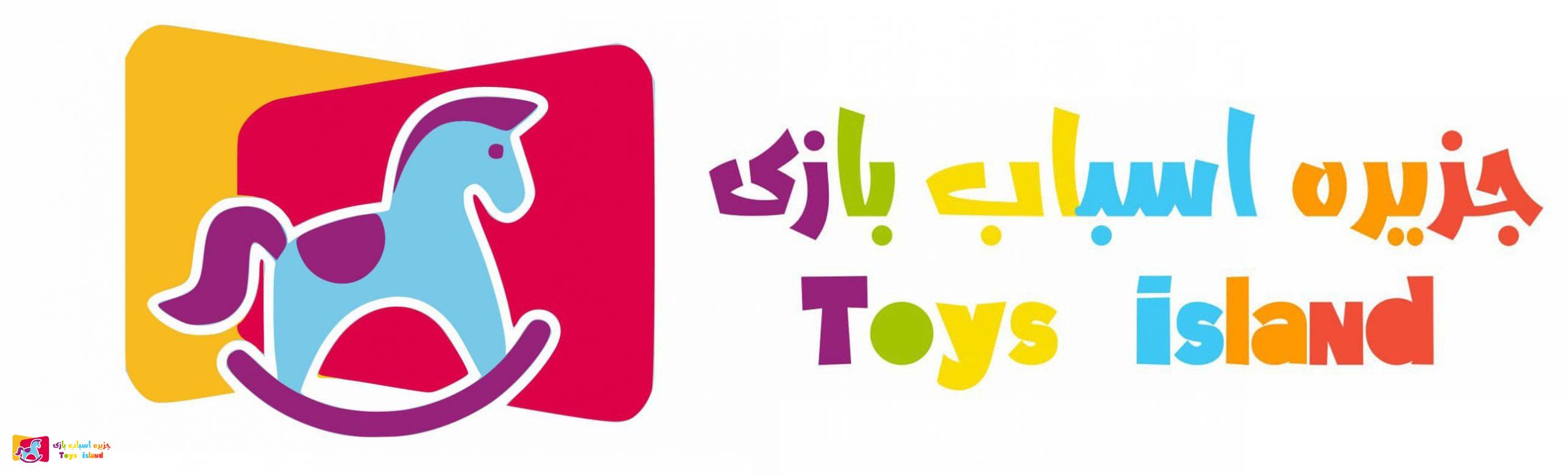 جزیره اسباب بازی