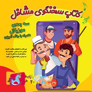 کتاب سخنگو مشاغل موزیکال