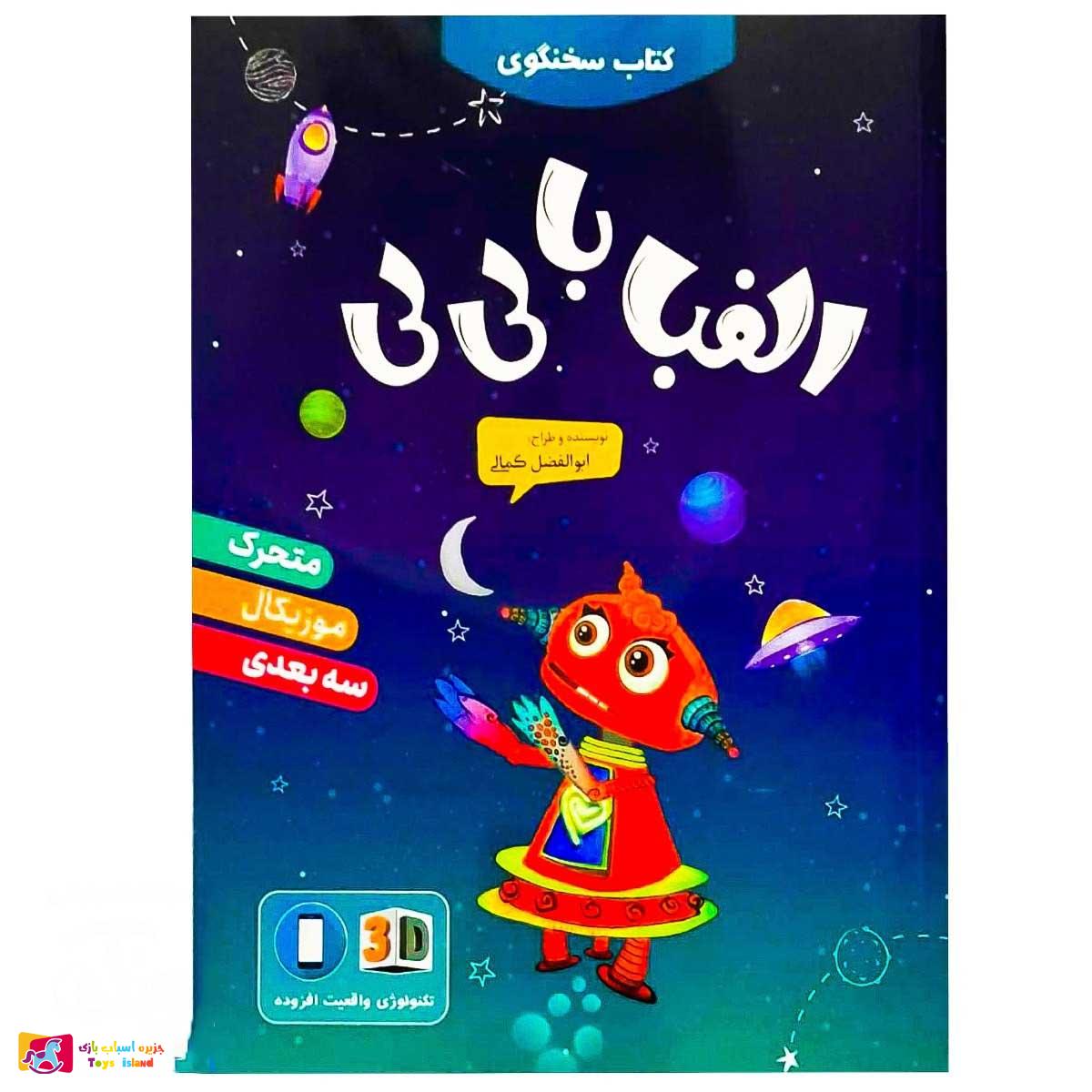 کتاب سخنگوی الفبا با لی لی (کتاب آموزش الفبای فارسی سخنگو متحرک، موزیکال، سه بعدی) کتاب سخنگوی الفبا با لی لی متحرک موزیکال سه بعدی