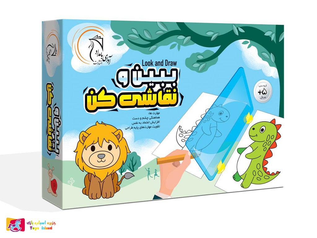 اسباب بازی آموزشی ببین و نقاشی کن اسباب بازی آموزشی ببین و نقاشی کن
